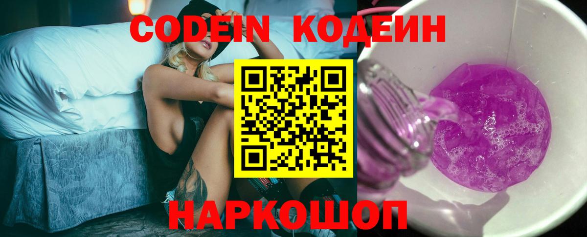Кодеин Purple Drank  Кодеиновый сироп Lean Purple Drank  Вход с VPN  Новозыбков 